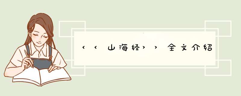 <<山海经>>全文介绍,第1张